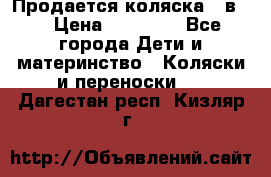 Продается коляска 2 в 1 › Цена ­ 10 000 - Все города Дети и материнство » Коляски и переноски   . Дагестан респ.,Кизляр г.